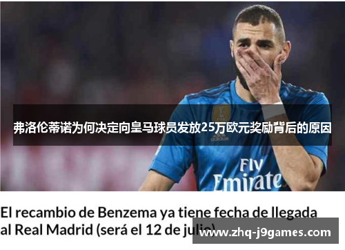 弗洛伦蒂诺为何决定向皇马球员发放25万欧元奖励背后的原因 弗洛伦蒂诺为何决定向皇马球员发放25万欧元奖励背后的原因