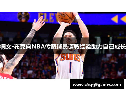 德文·布克向NBA传奇球员请教经验助力自己成长 德文·布克向NBA传奇球员请教经验助力自己成长