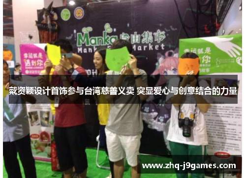 戴资颖设计首饰参与台湾慈善义卖 突显爱心与创意结合的力量 戴资颖设计首饰参与台湾慈善义卖 突显爱心与创意结合的力量