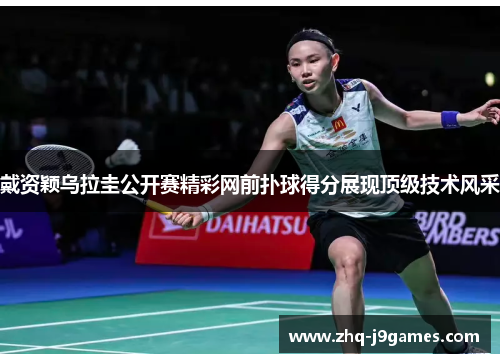 戴资颖乌拉圭公开赛精彩网前扑球得分展现顶级技术风采 戴资颖乌拉圭公开赛精彩网前扑球得分展现顶级技术风采
