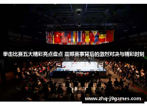 拳击比赛五大精彩亮点盘点 震撼赛事背后的激烈对决与精彩时刻 拳击比赛五大精彩亮点盘点 震撼赛事背后的激烈对决与精彩时刻