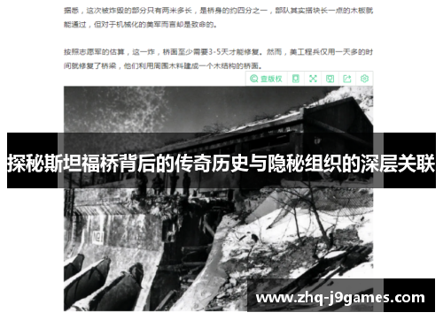 探秘斯坦福桥背后的传奇历史与隐秘组织的深层关联 探秘斯坦福桥背后的传奇历史与隐秘组织的深层关联