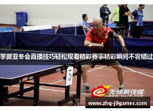 掌握亚冬会直播技巧轻松观看精彩赛事精彩瞬间不容错过