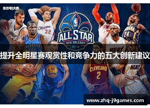 提升全明星赛观赏性和竞争力的五大创新建议 提升全明星赛观赏性和竞争力的五大创新建议