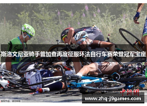 斯洛文尼亚骑手普加查再度征服环法自行车赛荣登冠军宝座 斯洛文尼亚骑手普加查再度征服环法自行车赛荣登冠军宝座