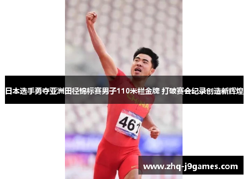 日本选手勇夺亚洲田径锦标赛男子110米栏金牌 打破赛会纪录创造新辉煌 日本选手勇夺亚洲田径锦标赛男子110米栏金牌 打破赛会纪录创造新辉煌