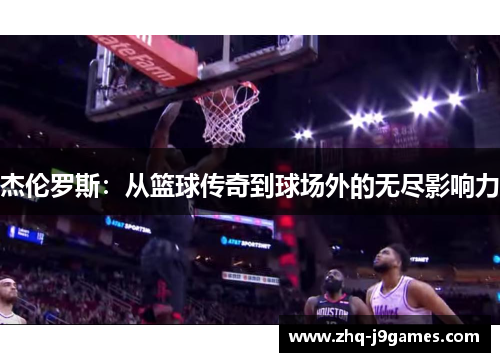 杰伦罗斯:从篮球传奇到球场外的无尽影响力 杰伦罗斯:从篮球传奇到球场外的无尽影响力