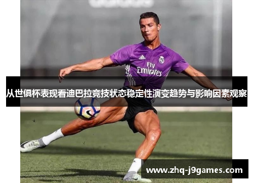 从世俱杯表现看迪巴拉竞技状态稳定性演变趋势与影响因素观察 从世俱杯表现看迪巴拉竞技状态稳定性演变趋势与影响因素观察