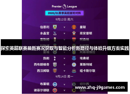 探索英超联赛最新赛况获取与智能分析新路径与体验升级方案实践 探索英超联赛最新赛况获取与智能分析新路径与体验升级方案实践
