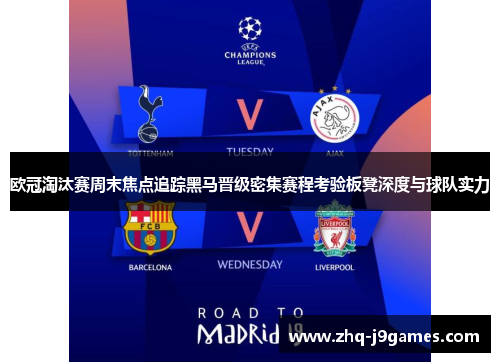 欧冠淘汰赛周末焦点追踪黑马晋级密集赛程考验板凳深度与球队实力