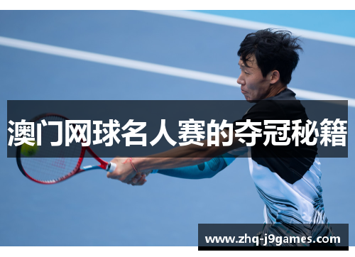 澳门网球名人赛的夺冠秘籍 澳门网球名人赛的夺冠秘籍