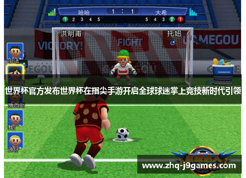 世界杯官方发布世界杯在指尖手游开启全球球迷掌上竞技新时代引领