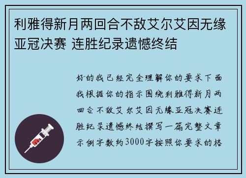 利雅得新月两回合不敌艾尔艾因无缘亚冠决赛 连胜纪录遗憾终结
