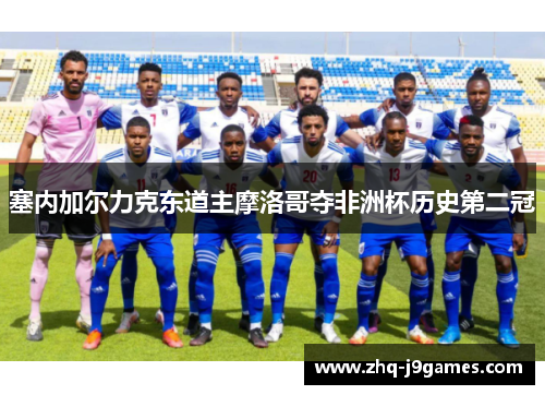 塞内加尔力克东道主摩洛哥夺非洲杯历史第二冠 塞内加尔力克东道主摩洛哥夺非洲杯历史第二冠