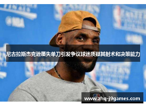 尼古拉斯杰克逊屡失单刀引发争议球迷质疑其射术和决策能力