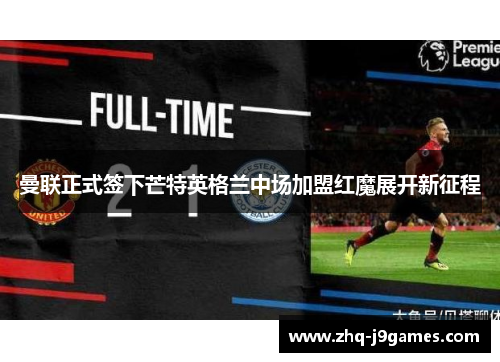 曼联正式签下芒特英格兰中场加盟红魔展开新征程