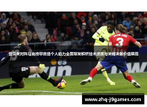 登贝莱对阵马竞德甲赛场个人能力全面爆发解析技术速度与关键决策价值展现