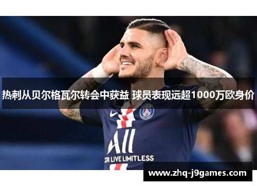 热刺从贝尔格瓦尔转会中获益 球员表现远超1000万欧身价 热刺从贝尔格瓦尔转会中获益 球员表现远超1000万欧身价