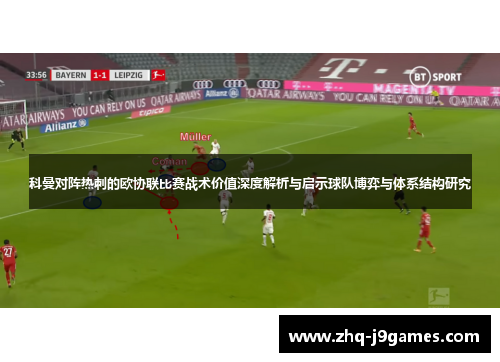 科曼对阵热刺的欧协联比赛战术价值深度解析与启示球队博弈与体系结构研究