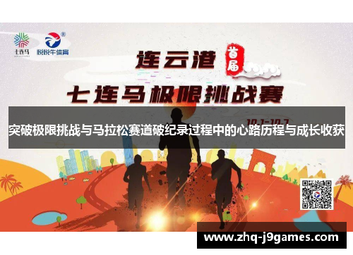 突破极限挑战与马拉松赛道破纪录过程中的心路历程与成长收获