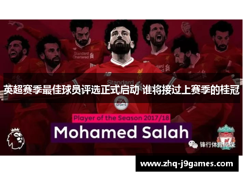 英超赛季最佳球员评选正式启动 谁将接过上赛季的桂冠