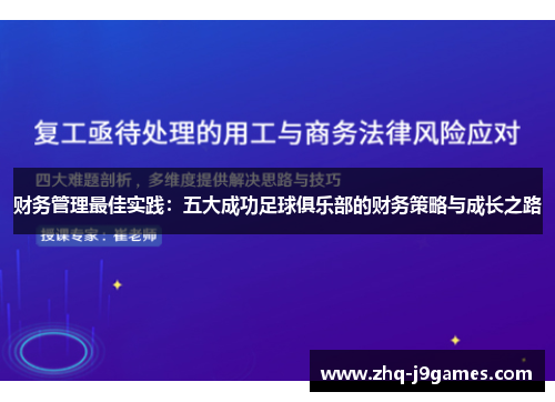 财务管理最佳实践：五大成功足球俱乐部的财务策略与成长之路