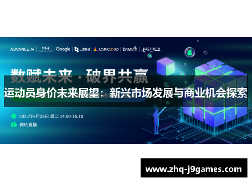 运动员身价未来展望：新兴市场发展与商业机会探索