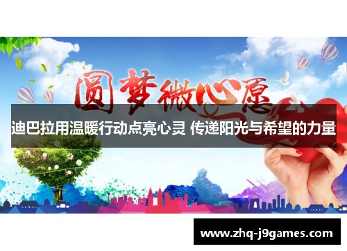 迪巴拉用温暖行动点亮心灵 传递阳光与希望的力量