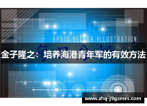 金子隆之:培养海港青年军的有效方法 金子隆之:培养海港青年军的有效方法