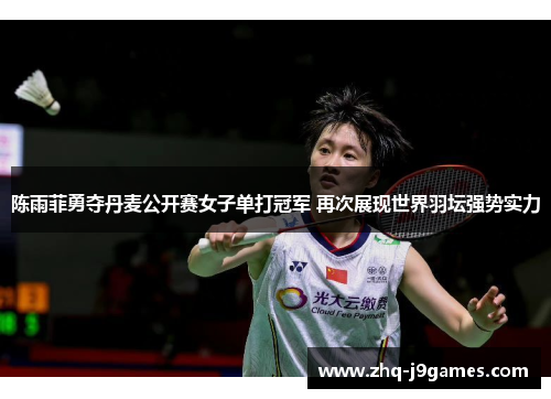 陈雨菲勇夺丹麦公开赛女子单打冠军 再次展现世界羽坛强势实力