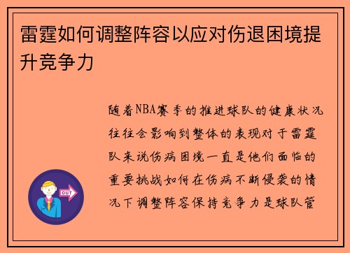 雷霆如何调整阵容以应对伤退困境提升竞争力