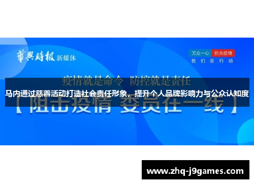 马内通过慈善活动打造社会责任形象，提升个人品牌影响力与公众认知度