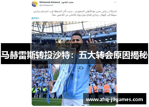 马赫雷斯转投沙特:五大转会原因揭秘 马赫雷斯转投沙特:五大转会原因揭秘