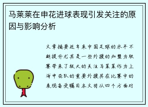 马莱莱在申花进球表现引发关注的原因与影响分析 马莱莱在申花进球表现引发关注的原因与影响分析
