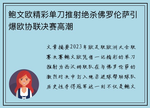 鲍文欧精彩单刀推射绝杀佛罗伦萨引爆欧协联决赛高潮