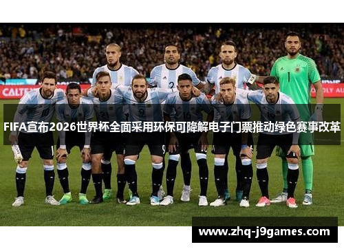 FIFA宣布2026世界杯全面采用环保可降解电子门票推动绿色赛事改革 FIFA宣布2026世界杯全面采用环保可降解电子门票推动绿色赛事改革