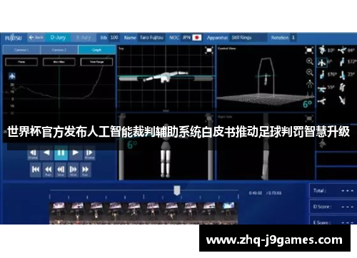 世界杯官方发布人工智能裁判辅助系统白皮书推动足球判罚智慧升级 世界杯官方发布人工智能裁判辅助系统白皮书推动足球判罚智慧升级
