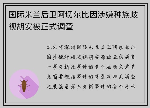 国际米兰后卫阿切尔比因涉嫌种族歧视胡安被正式调查
