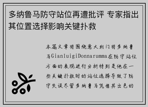 多纳鲁马防守站位再遭批评 专家指出其位置选择影响关键扑救