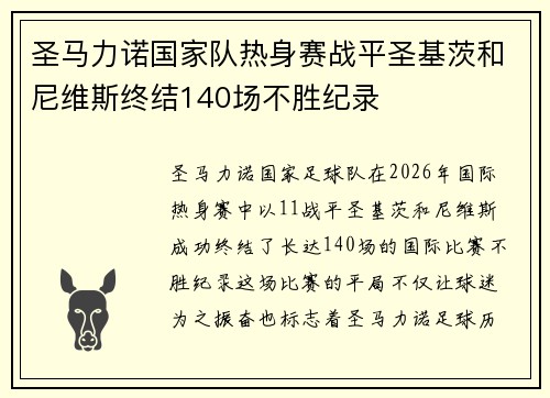 圣马力诺国家队热身赛战平圣基茨和尼维斯终结140场不胜纪录 圣马力诺国家队热身赛战平圣基茨和尼维斯终结140场不胜纪录
