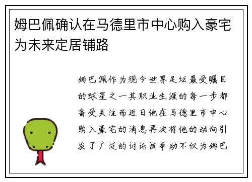 姆巴佩确认在马德里市中心购入豪宅为未来定居铺路