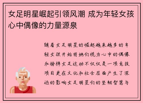女足明星崛起引领风潮 成为年轻女孩心中偶像的力量源泉