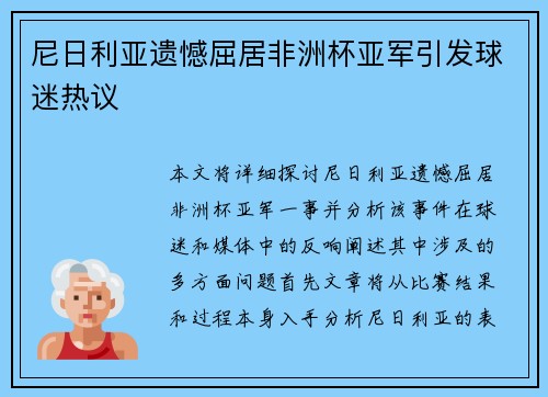尼日利亚遗憾屈居非洲杯亚军引发球迷热议