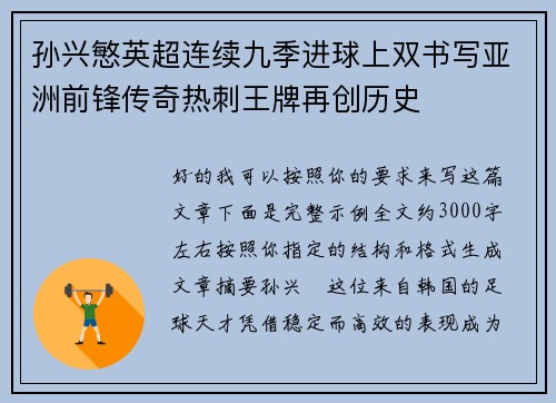 孙兴慜英超连续九季进球上双书写亚洲前锋传奇热刺王牌再创历史