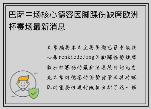 巴萨中场核心德容因脚踝伤缺席欧洲杯赛场最新消息