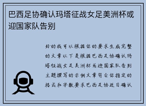 巴西足协确认玛塔征战女足美洲杯或迎国家队告别
