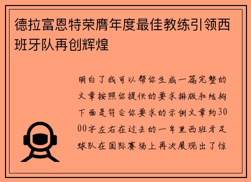 德拉富恩特荣膺年度最佳教练引领西班牙队再创辉煌