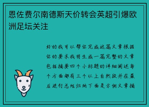 恩佐费尔南德斯天价转会英超引爆欧洲足坛关注