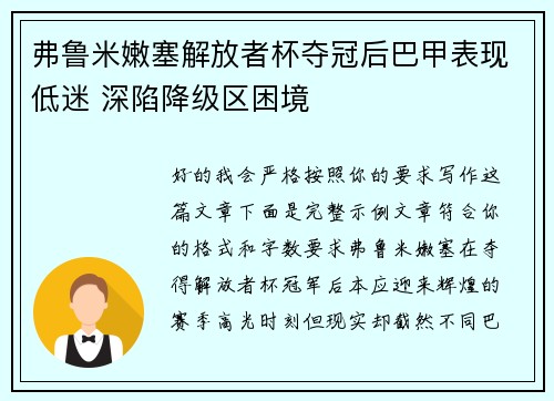 弗鲁米嫩塞解放者杯夺冠后巴甲表现低迷 深陷降级区困境