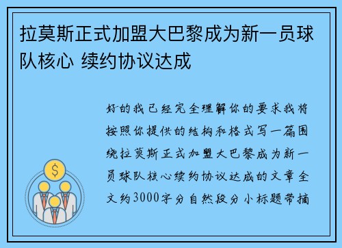 拉莫斯正式加盟大巴黎成为新一员球队核心 续约协议达成